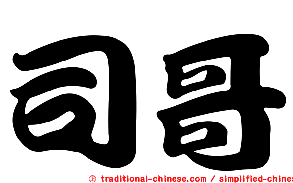 司哥