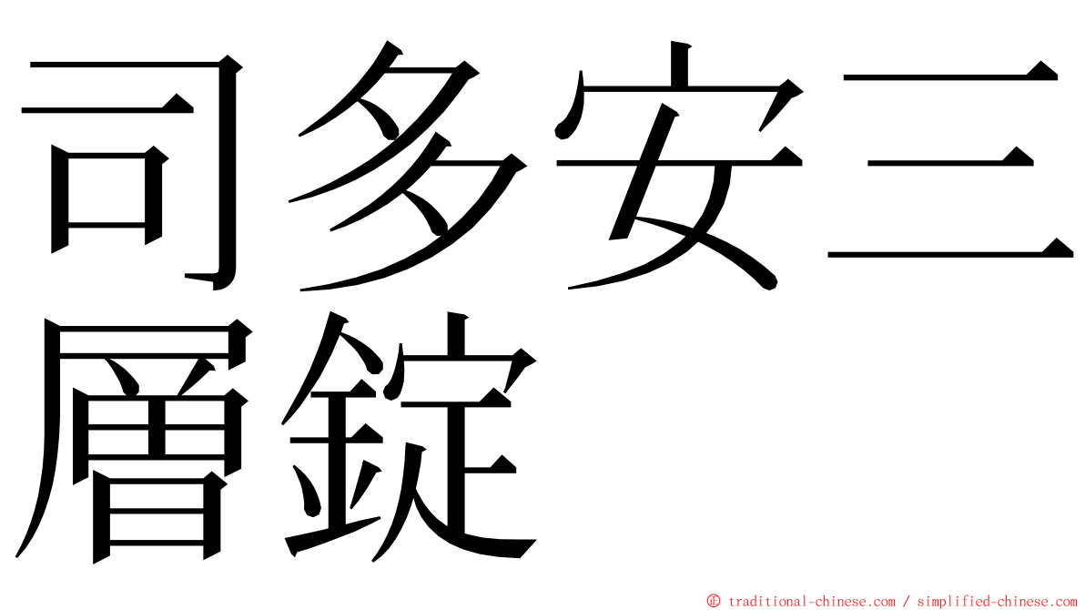司多安三層錠 ming font