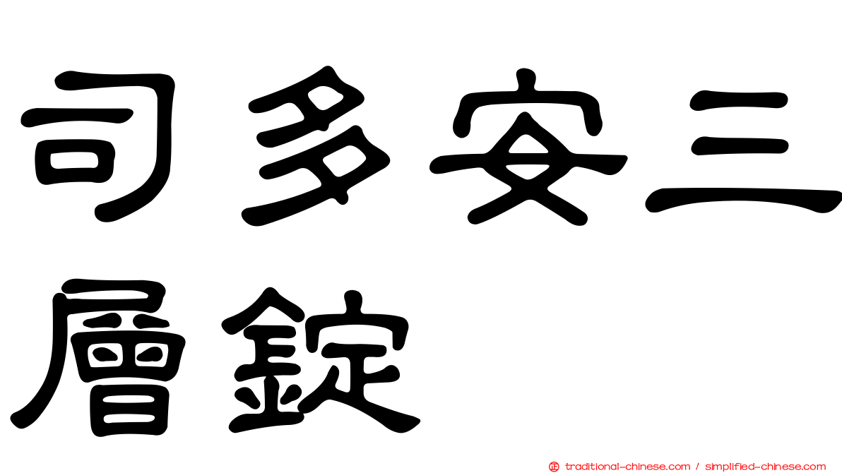 司多安三層錠
