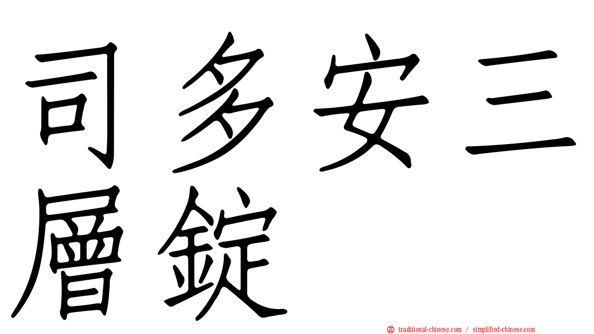 司多安三層錠