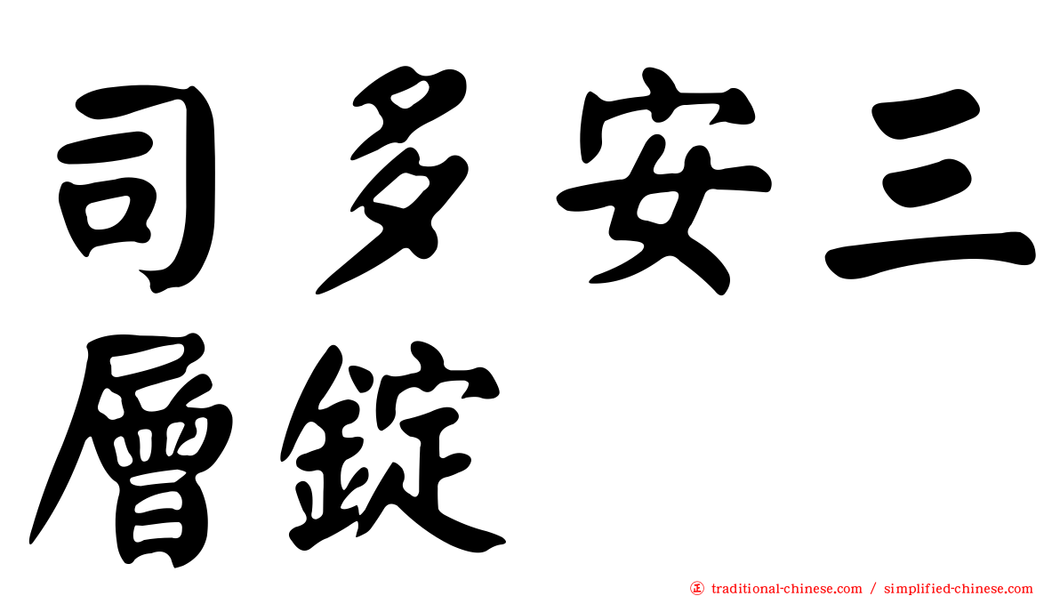 司多安三層錠