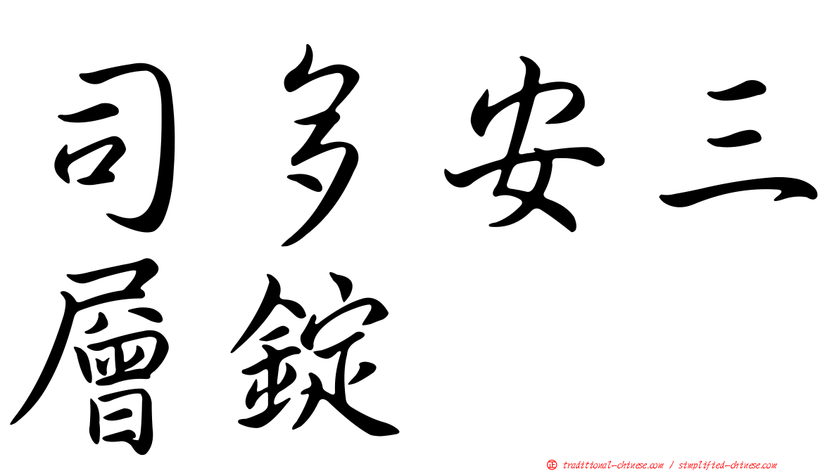 司多安三層錠