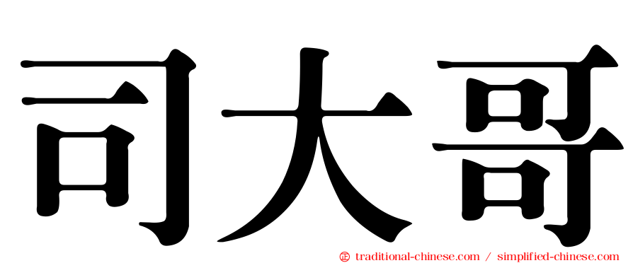 司大哥