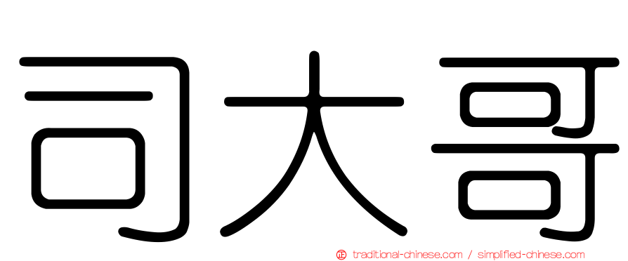 司大哥