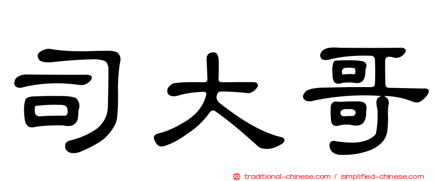 司大哥