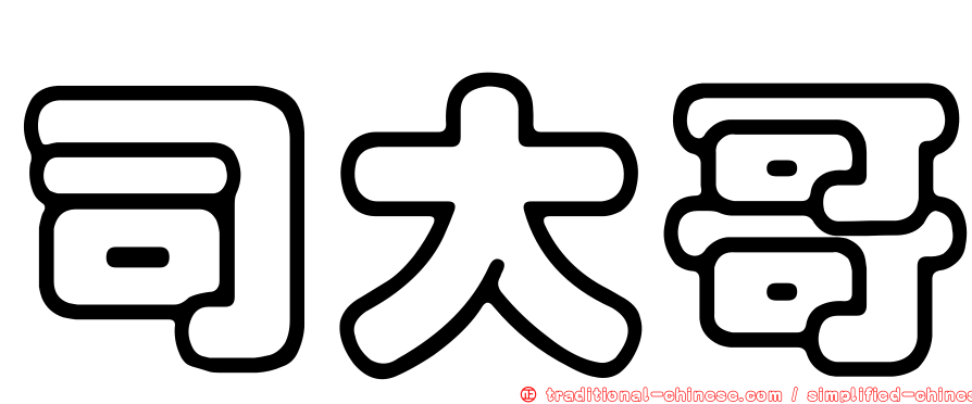 司大哥