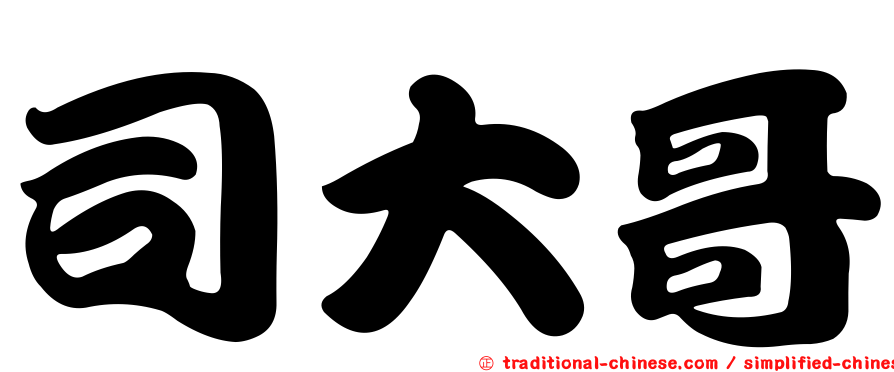 司大哥