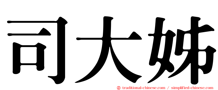司大姊