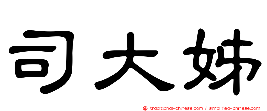 司大姊
