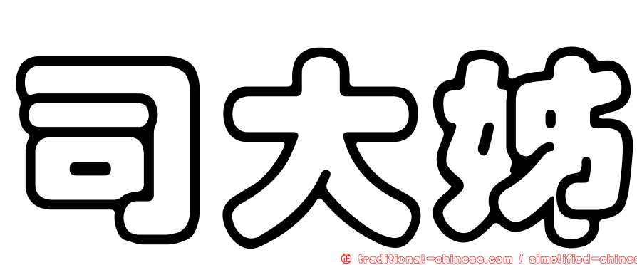 司大姊