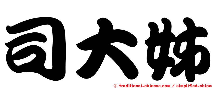 司大姊