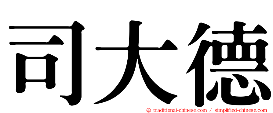 司大德