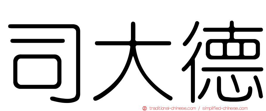 司大德