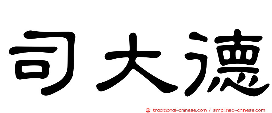 司大德