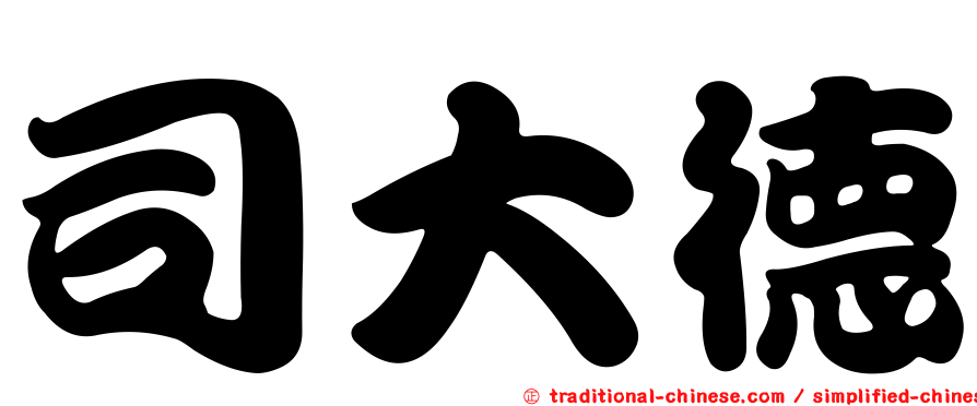 司大德