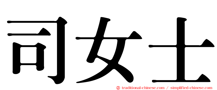 司女士