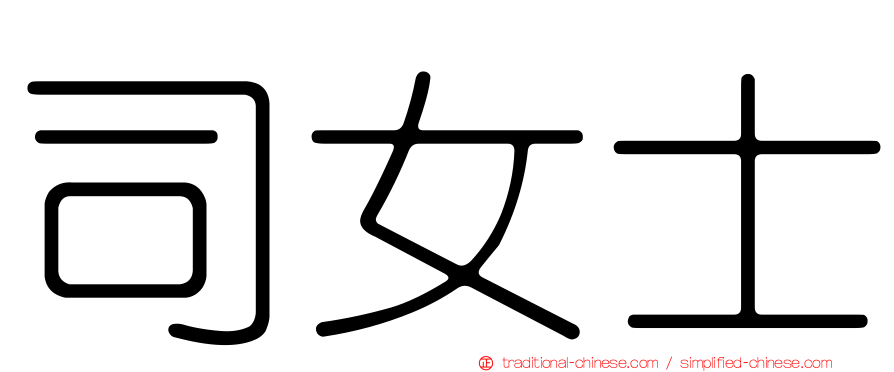 司女士