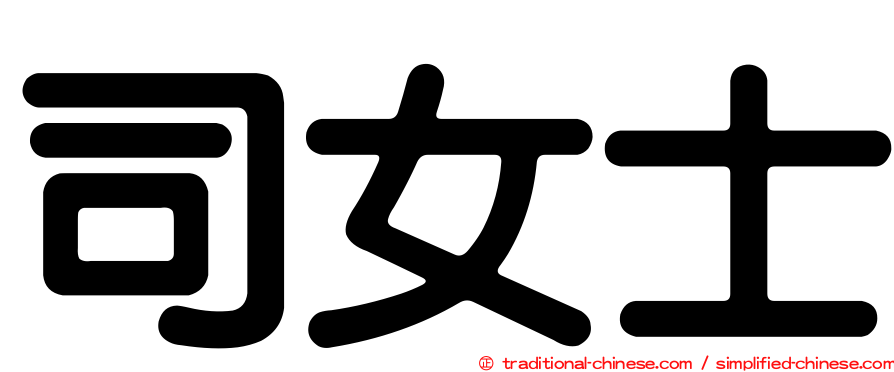 司女士