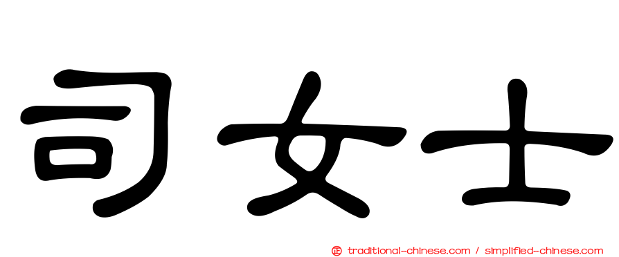 司女士