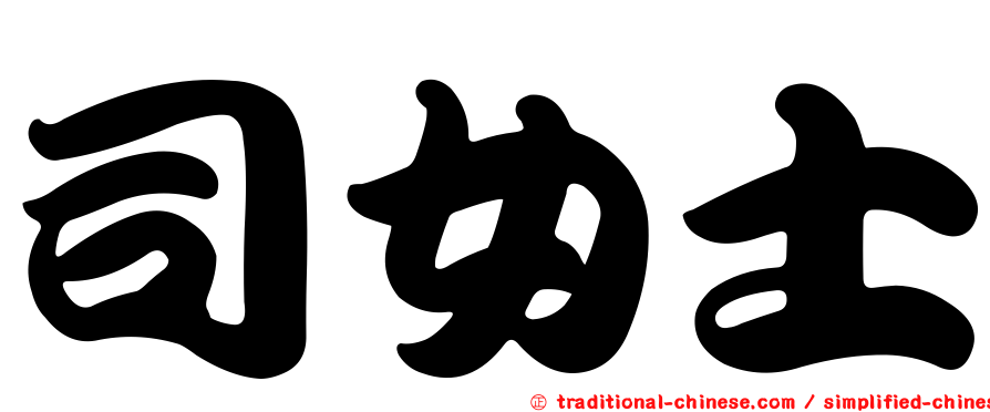 司女士
