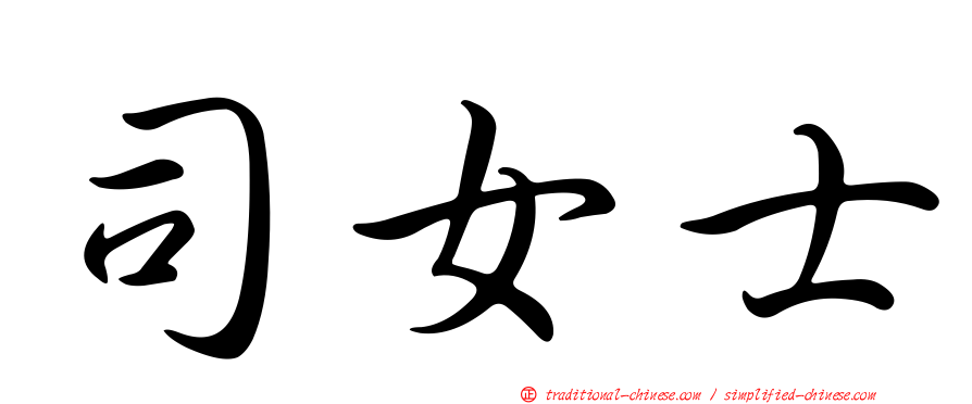 司女士
