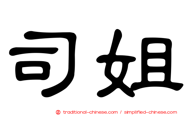 司姐