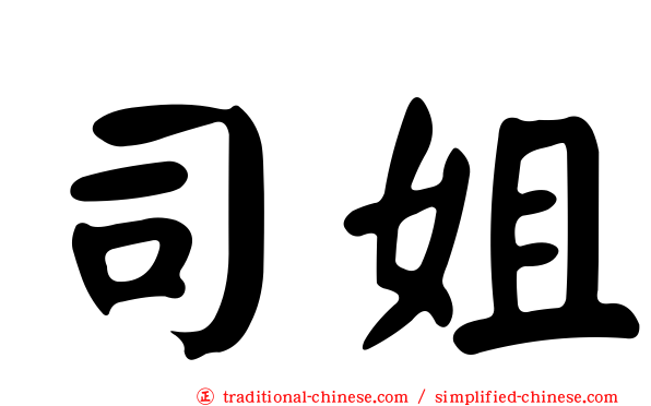 司姐