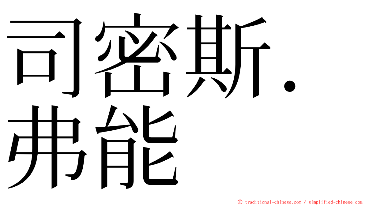 司密斯．弗能 ming font