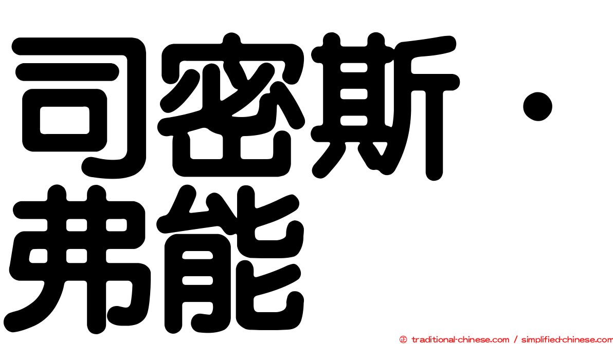 司密斯．弗能