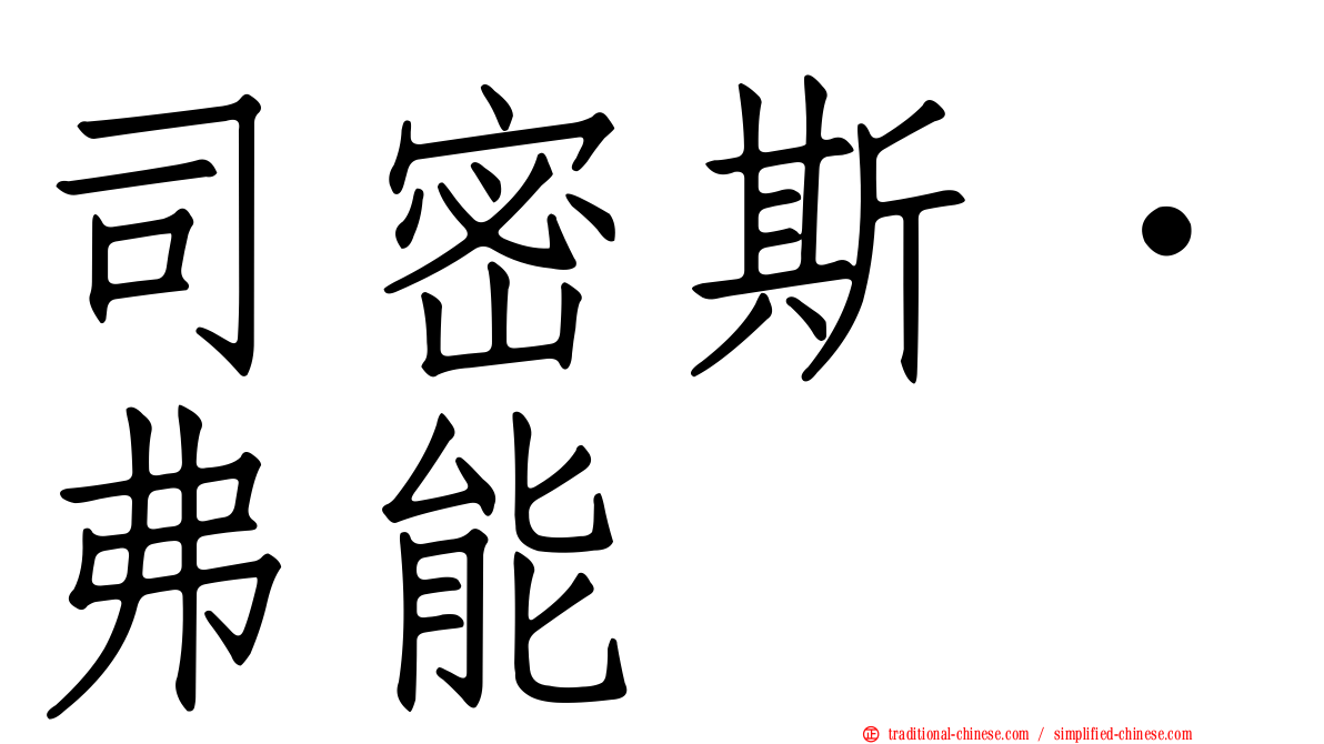 司密斯．弗能