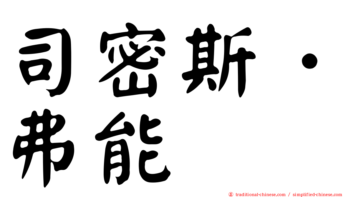 司密斯．弗能
