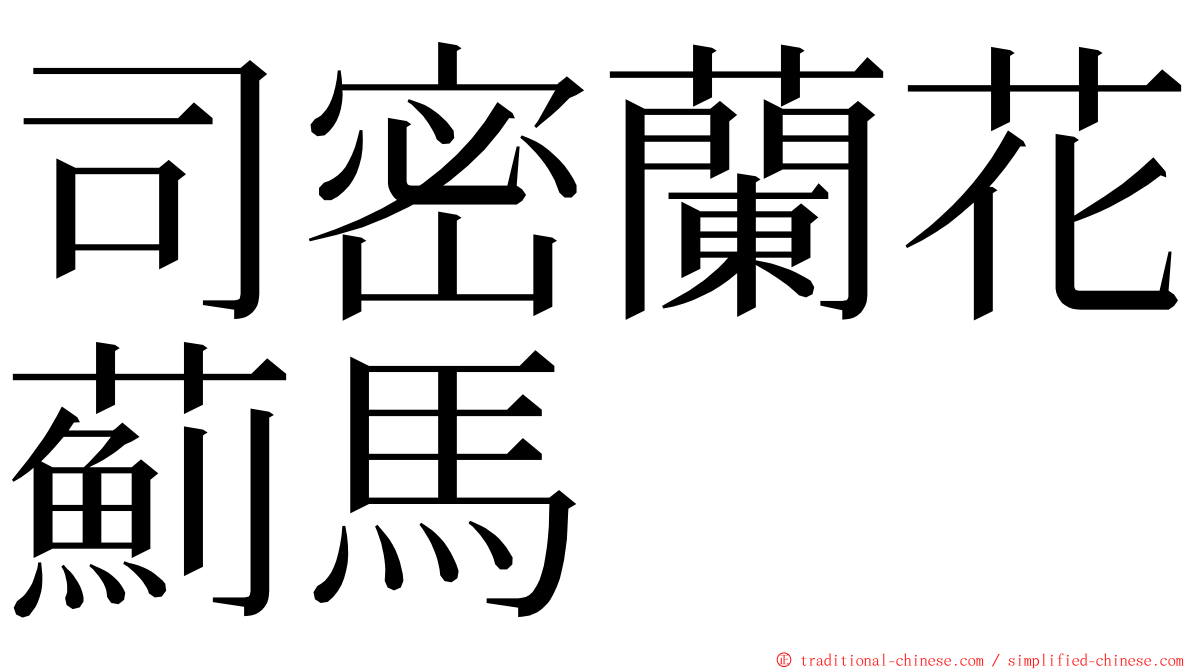 司密蘭花薊馬 ming font