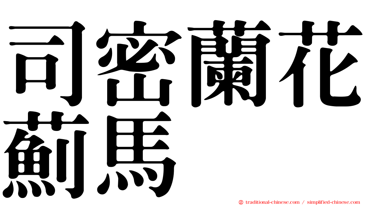 司密蘭花薊馬