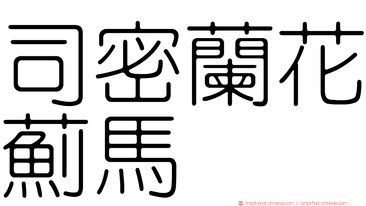 司密蘭花薊馬