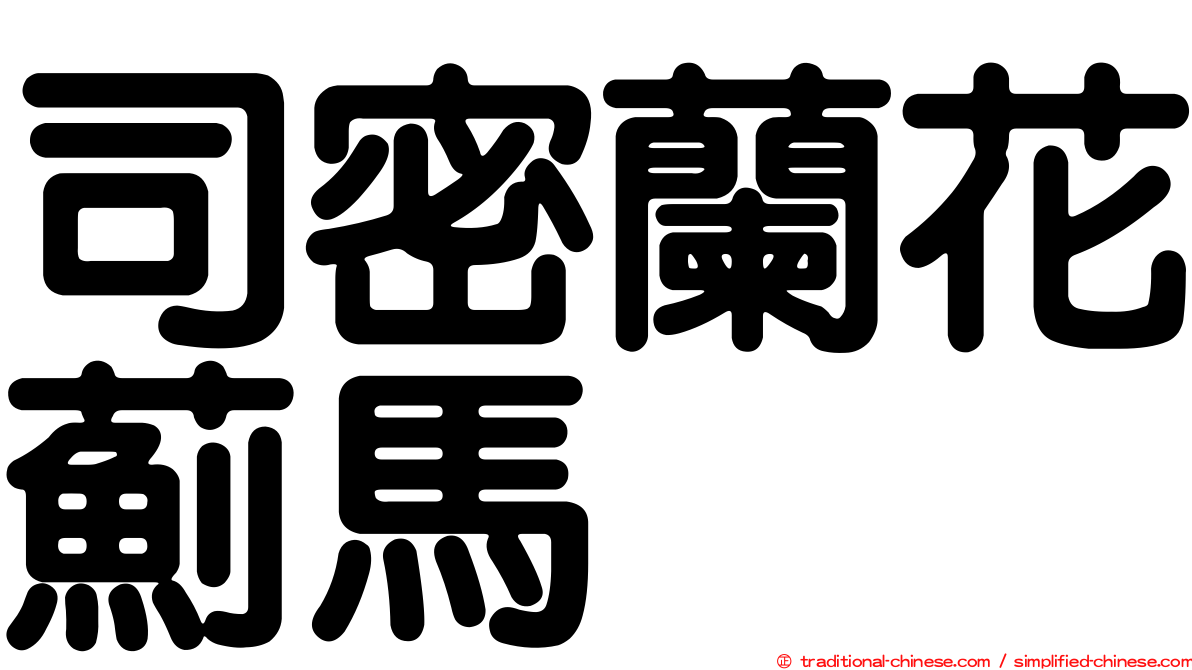 司密蘭花薊馬