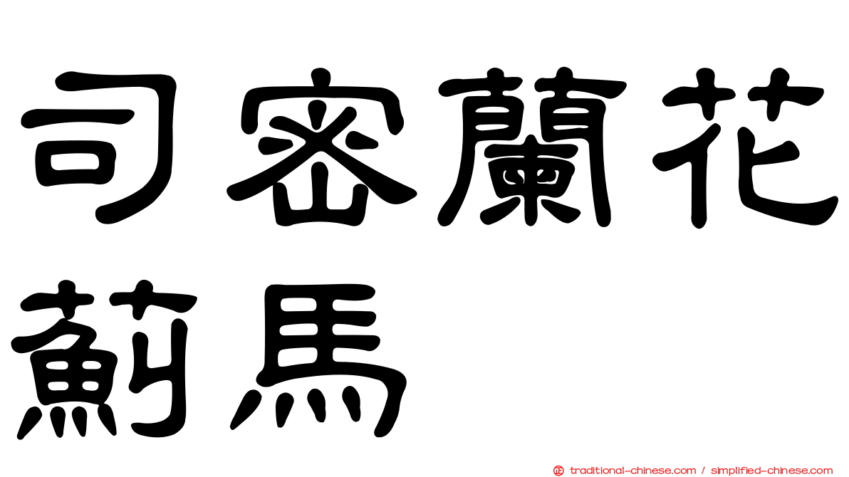 司密蘭花薊馬