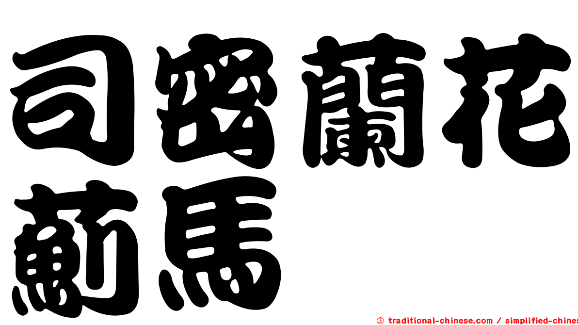 司密蘭花薊馬