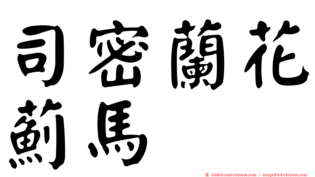 司密蘭花薊馬