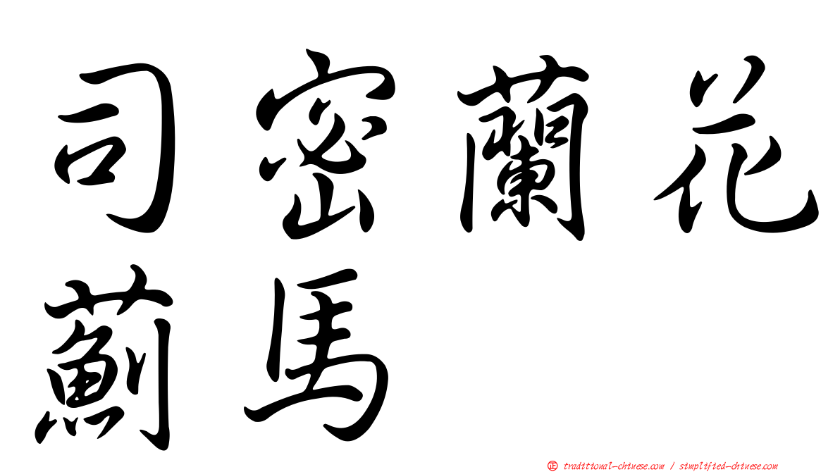 司密蘭花薊馬