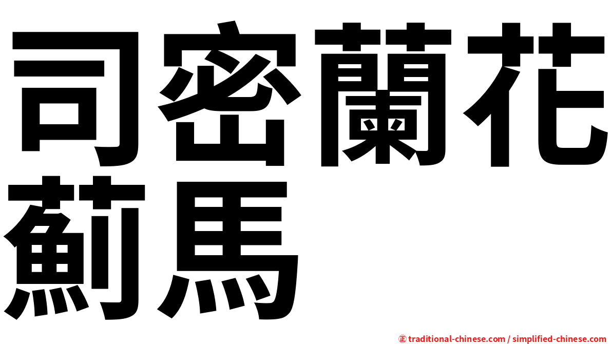 司密蘭花薊馬