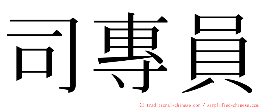 司專員 ming font