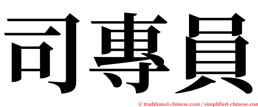 司專員 serif font