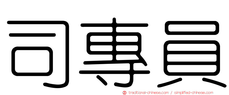 司專員
