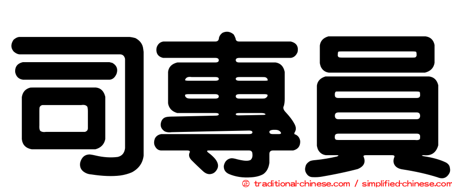司專員