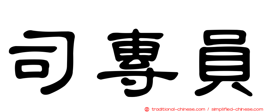 司專員