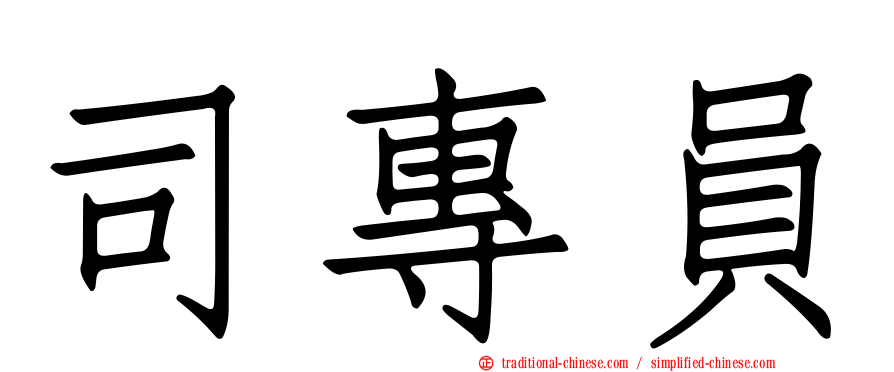 司專員