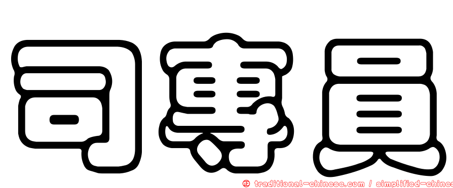 司專員
