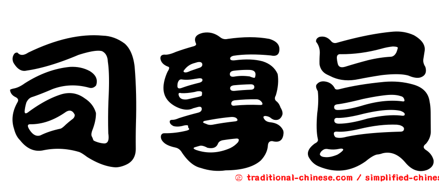 司專員