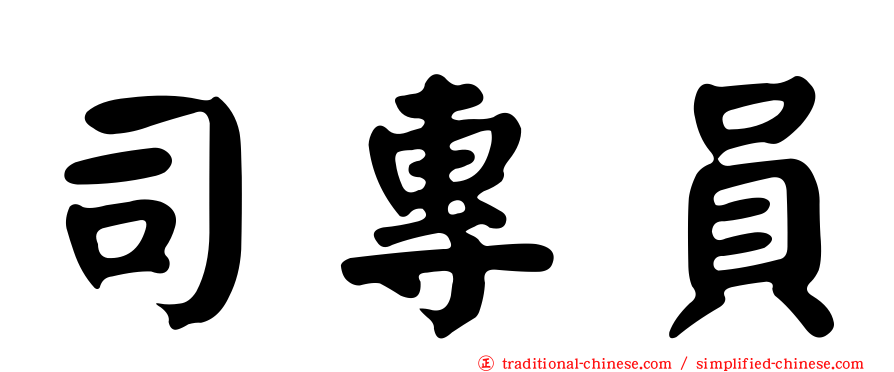 司專員