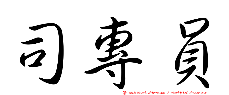 司專員